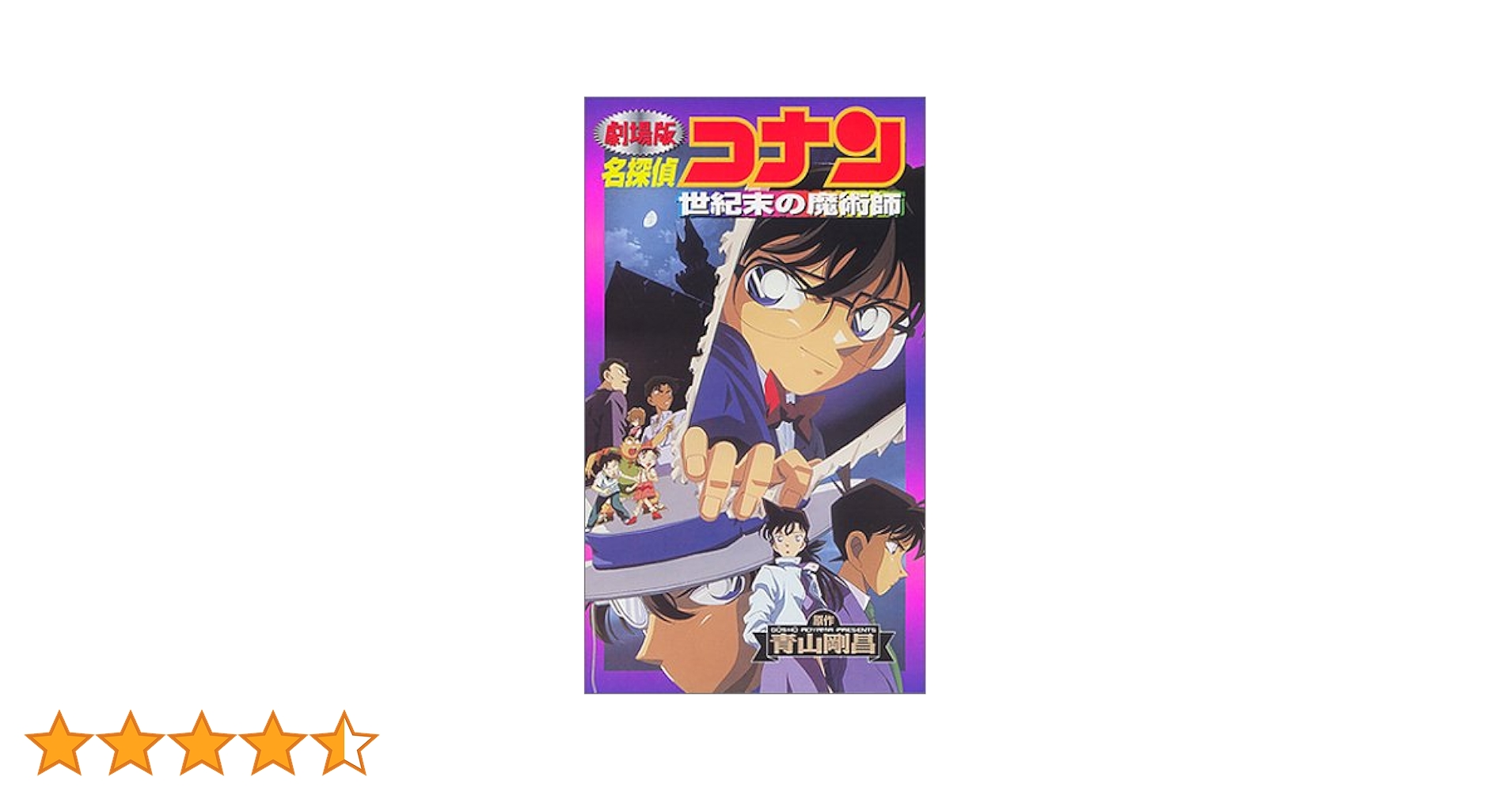 Amazon.co.jp: 名探偵コナン 世紀末の魔術師【劇場版】 [VHS